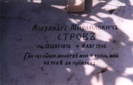 Могила А.М. Петрова